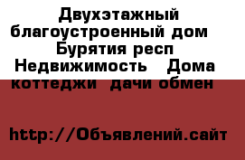 Двухэтажный благоустроенный дом! - Бурятия респ. Недвижимость » Дома, коттеджи, дачи обмен   